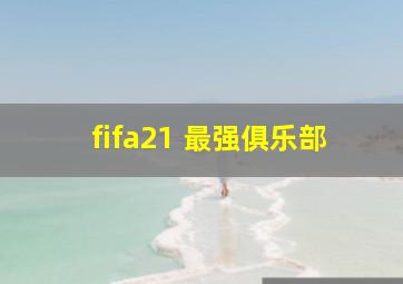 fifa21 最强俱乐部